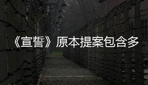《宣誓》原本提案包含多人合作：玩法類(lèi)似命運(yùn)+老滾