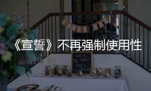 《宣誓》不再強(qiáng)制使用性別代詞 DEI總監(jiān)已經(jīng)慫了