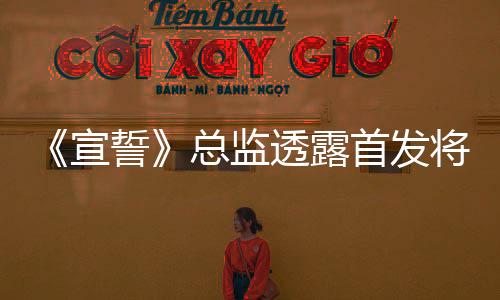 《宣誓》總監(jiān)透露首發(fā)將不包含“新游戲＋”模式 但可能有DLC內(nèi)容