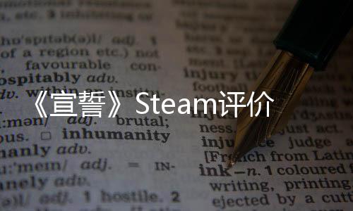 《宣誓》Steam評(píng)價(jià)降至多半好評(píng) 在線人數(shù)出現(xiàn)大幅下滑