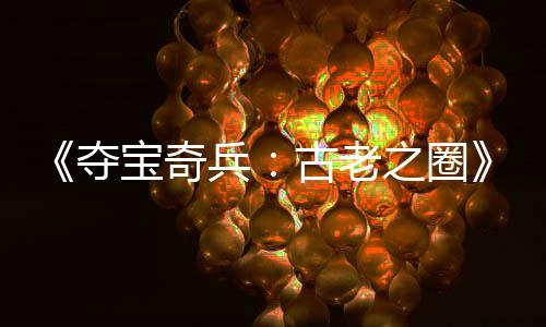 《奪寶奇兵：古老之圈》Xbox Series X和PS5 Pro畫面對比