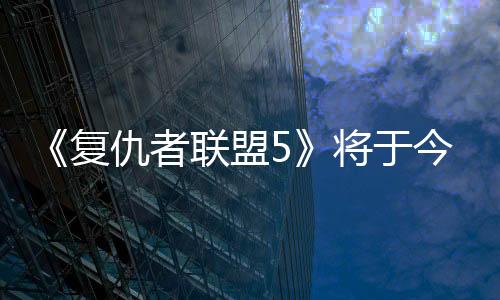 《復(fù)仇者聯(lián)盟5》將于今年三月在英國倫敦開拍