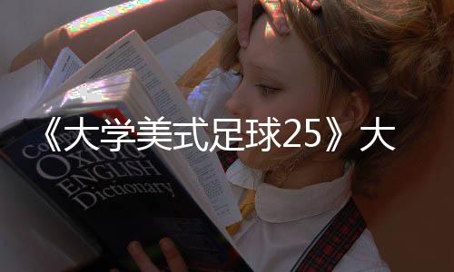 《大學(xué)美式足球25》大獲成功 EA或重啟《美國(guó)大學(xué)籃球》系列