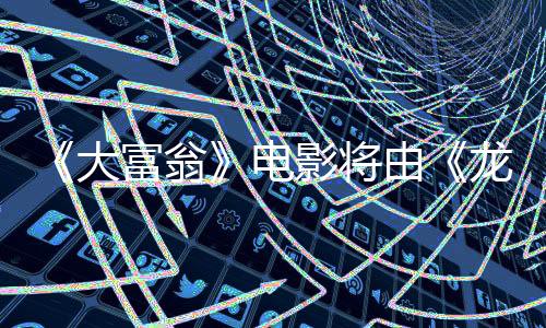 《大富翁》電影將由《龍與地下城》電影版編劇操刀