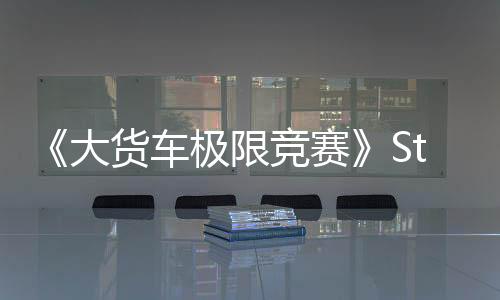 《大貨車極限競賽》Steam頁面 年內(nèi)發(fā)售