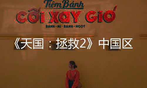 《天國：拯救2》中國區(qū)銷量突破10萬 沉浸式中世紀(jì)體驗再創(chuàng)佳績