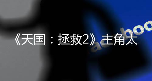 《天國：拯救2》主角太臭易被NPC發(fā)現(xiàn) 洗澡可解決
