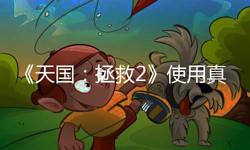 《天國(guó)：拯救2》使用真實(shí)星圖來(lái)制作游戲中的夜空