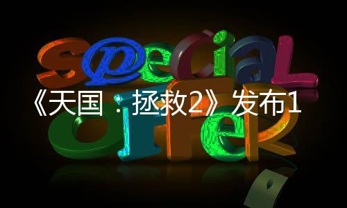 《天國(guó)：拯救2》發(fā)布1.1.2版本更新 修復(fù)導(dǎo)致任務(wù)失敗選項(xiàng)缺失BUG