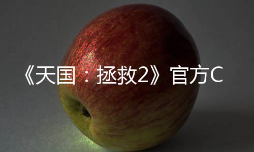 《天國：拯救2》官方CG宣傳片 美麗女主性感出鏡