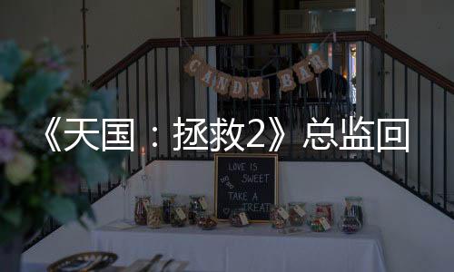 《天國：拯救2》總監(jiān)回應(yīng)加入同性批評 先玩了游戲再說