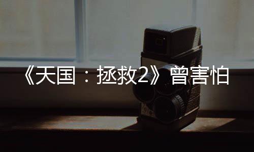 《天國：拯救2》曾害怕撞車《刺客信條：影》 但現(xiàn)在想打敗《星空》