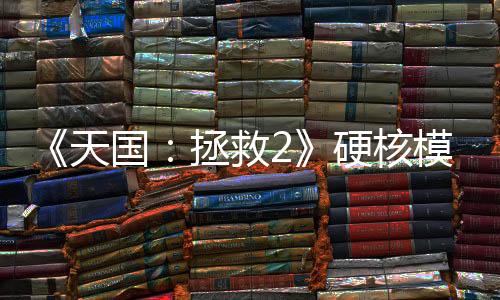 《天國：拯救2》硬核模式很難 玩家只能觀星認路
