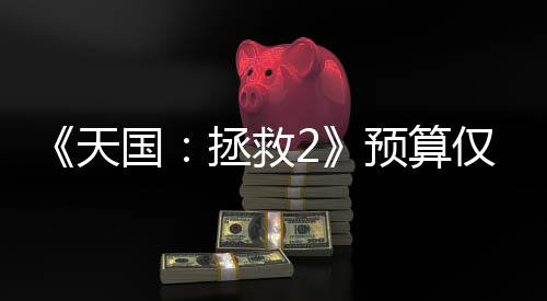 《天國：拯救2》預(yù)算僅4000萬美元 發(fā)售1天就收回了成本