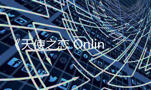 《天使之戀 Online》迎來(lái)2025年《夜城密碼》改版