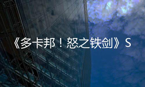 《多卡邦！怒之鐵劍》Steam頁面 發(fā)售日待定