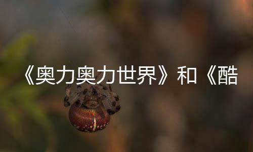 《奧力奧力世界》和《酷極輪滑》已從Steam商店下架