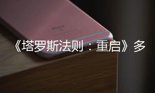 《塔羅斯法則：重啟》多平臺(tái)發(fā)售 經(jīng)典名作虛幻5重制