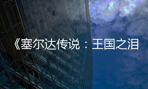 《塞爾達(dá)傳說(shuō)：王國(guó)之淚》Switch 2新玩法展示 Zelda Notes App