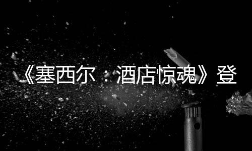 《塞西爾：酒店驚魂》登錄Steam新品節(jié)，一窺塞西爾酒店背后美國夢破滅