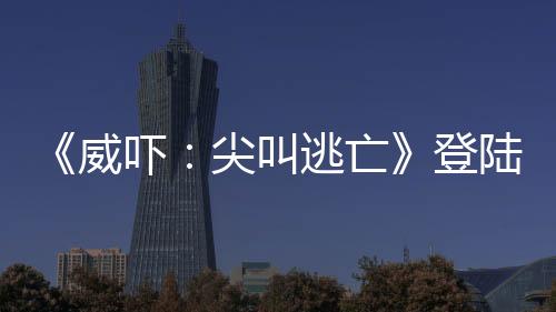 《威嚇：尖叫逃亡》登陸Steam 玩家喊叫攻擊怪物