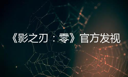《影之刃：零》官方發(fā)視頻 靈游坊創(chuàng)始人出鏡、承諾有令人興奮驚喜