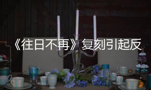 《往日不再》復(fù)刻引起反感 玩家：我們想要的是2