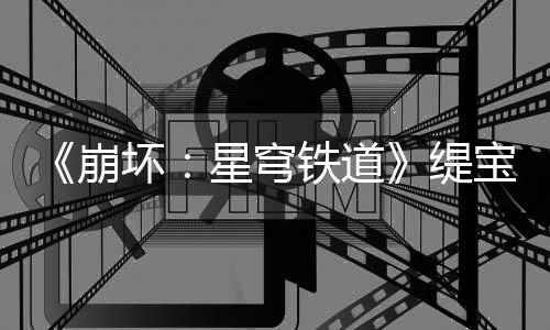 《崩壞：星穹鐵道》緹寶角色PV——「童言無忌」