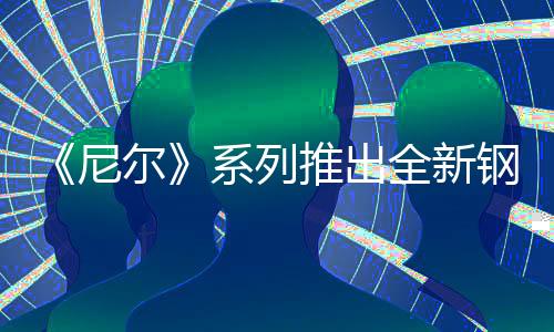 《尼爾》系列推出全新鋼琴編曲專輯 4月16日發(fā)售