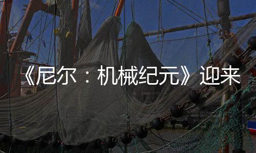 《尼爾：機(jī)械紀(jì)元》迎來發(fā)售八周年