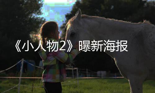 《小人物2》曝新海報 霉霉“友誼手鏈”強(qiáng)勢入鏡
