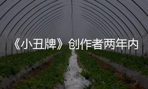 《小丑牌》創(chuàng)作者兩年內(nèi)不玩肉鴿游戲以免無(wú)意中借鑒