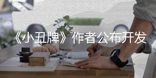 《小丑牌》作者公布開發(fā)時間線：從沉迷到震驚