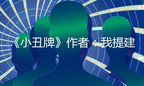 《小丑牌》作者：我提建議沒用 只有一款爆款作品