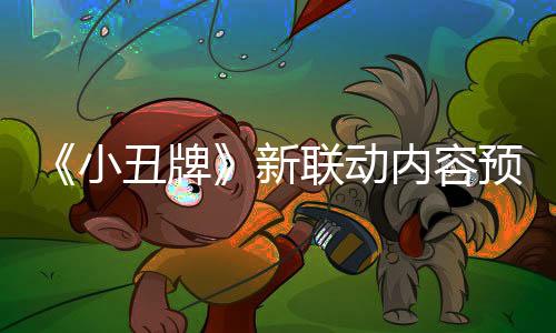 《小丑牌》新聯(lián)動內容預告公布 游戲現(xiàn)已加入XGP