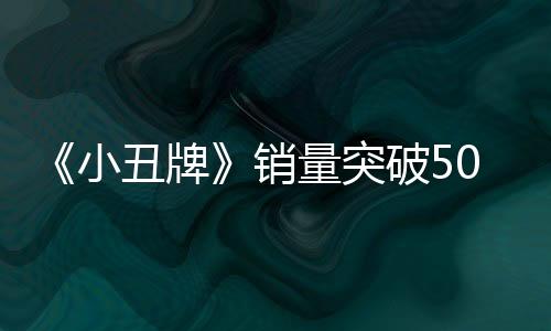 《小丑牌》銷量突破500萬份?開發(fā)商呼吁粉絲多玩獨(dú)立游戲