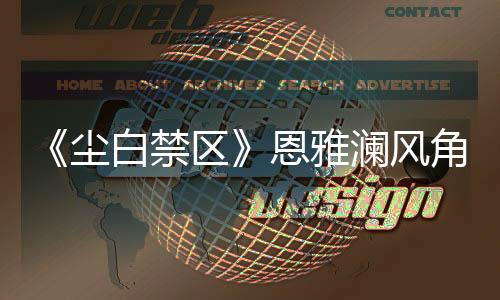 《塵白禁區(qū)》恩雅瀾風(fēng)角色PV：用愛凈化 滿足少女欲望