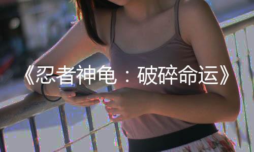 《忍者神龜：破碎命運》DLC“凱西瓊斯與垃圾場困局”現(xiàn)已推出獲好評