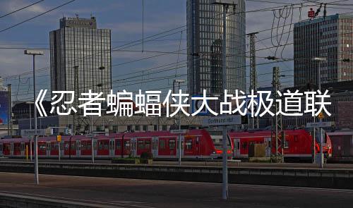 《忍者蝙蝠俠大戰(zhàn)極道聯(lián)盟》曝新預(yù)告 日本消失