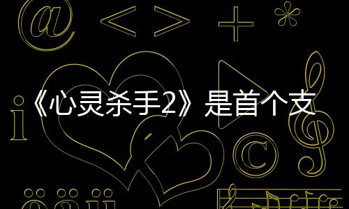 《心靈殺手2》是首個支持RTX Mega Geometry游戲
