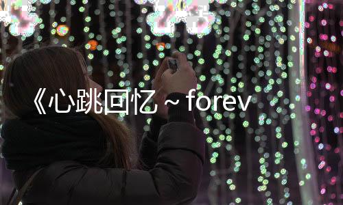 《心跳回憶～forever with you～》登陸Switch 經(jīng)典復(fù)刻版