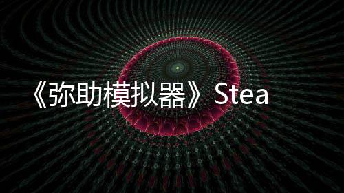 《彌助模擬器》Steam試玩發(fā)布 提前感受彌助的故事