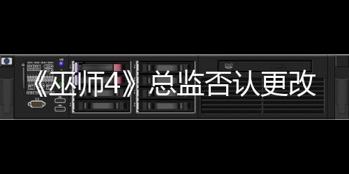 《巫師4》總監(jiān)否認(rèn)更改希里樣貌 還是同一個(gè)模型