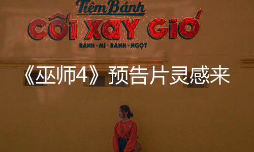 《巫師4》預(yù)告片靈感來(lái)自A24電影 更黑暗更直接