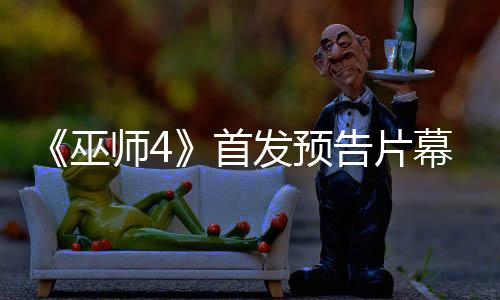 《巫師4》首發(fā)預告片幕后花絮 特別注重真實性