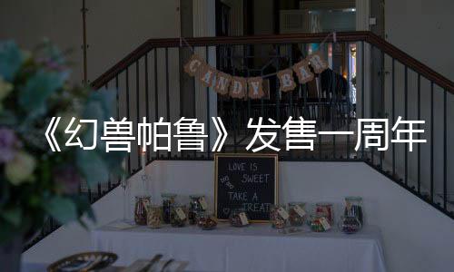 《幻獸帕魯》發(fā)售一周年 官方公布未來計(jì)劃