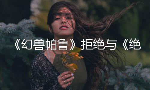 《幻獸帕魯》拒絕與《絕地潛兵2》對比：主機(jī)戰(zhàn)爭過時(shí)