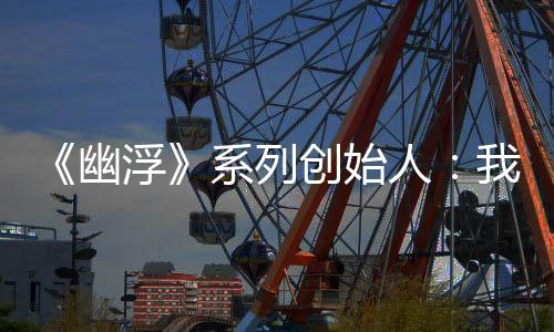 《幽浮》系列創(chuàng)始人：我也很想知道《幽浮3》什么時(shí)候出