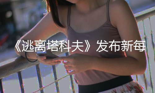 《逃離塔科夫》發(fā)布新每月“社區(qū)文摘” 將推出玩家反饋平臺(tái)