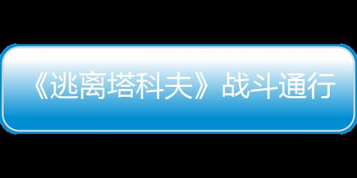 《逃離塔科夫》戰(zhàn)斗通行證新賽季上線 更多獎(jiǎng)勵(lì)玩法